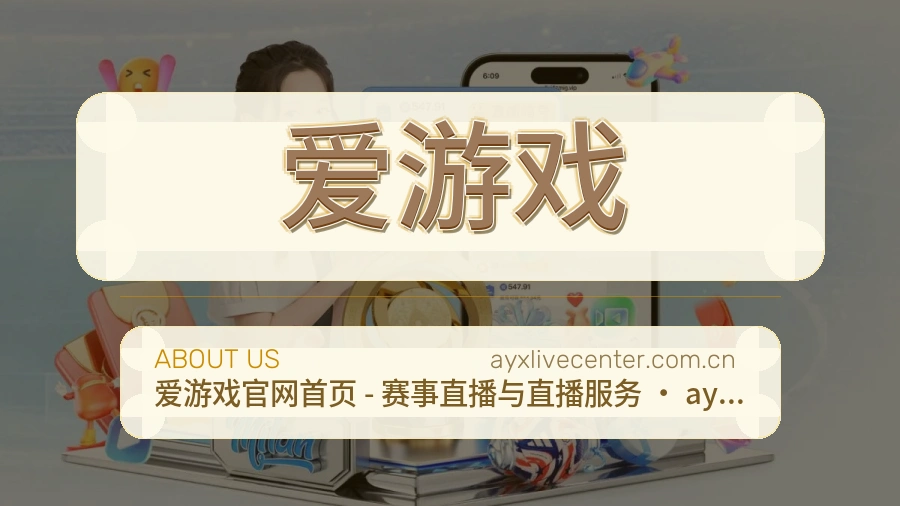 爱游戏官方平台介绍图片