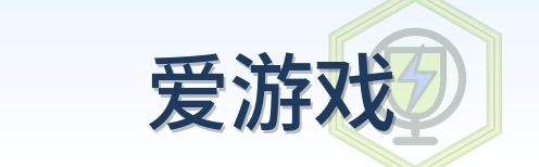 爱游戏 Logo